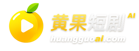 黄果短剧官网 Logo